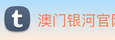 澳门银河官网入口 logo